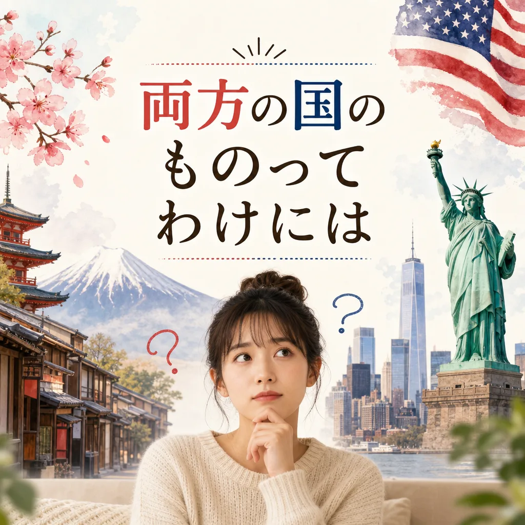 両方の国のものってわけには
