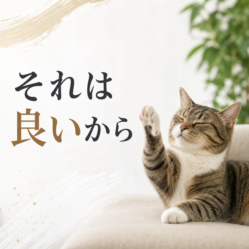それは良いから