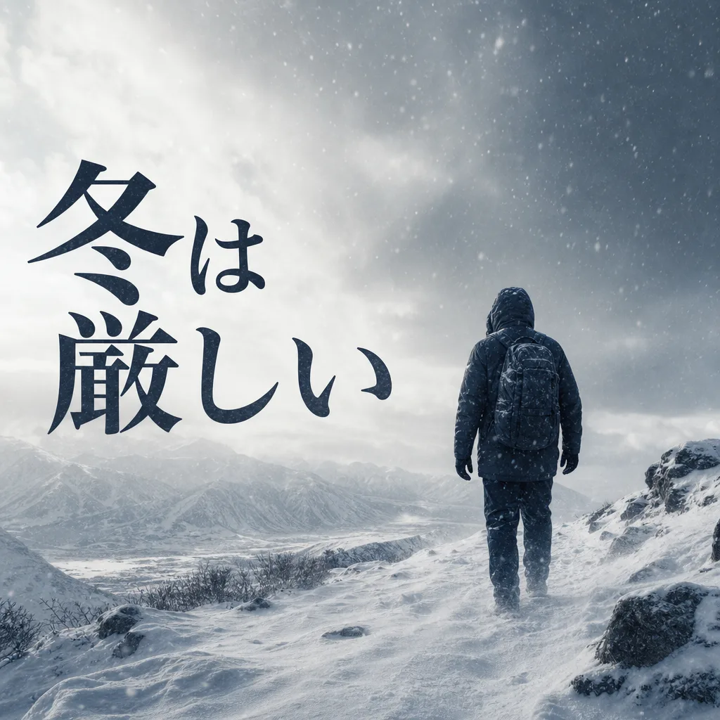 冬は厳しい