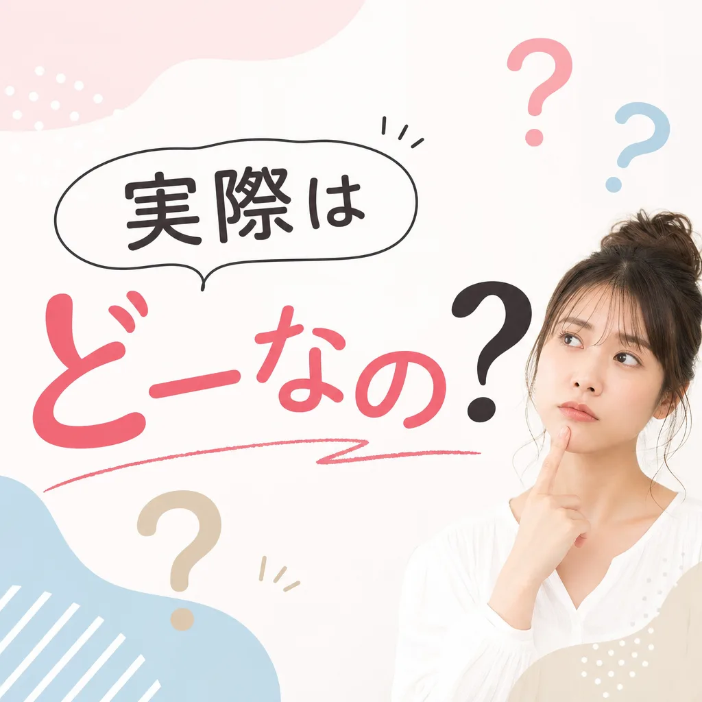 実際はどーなの？