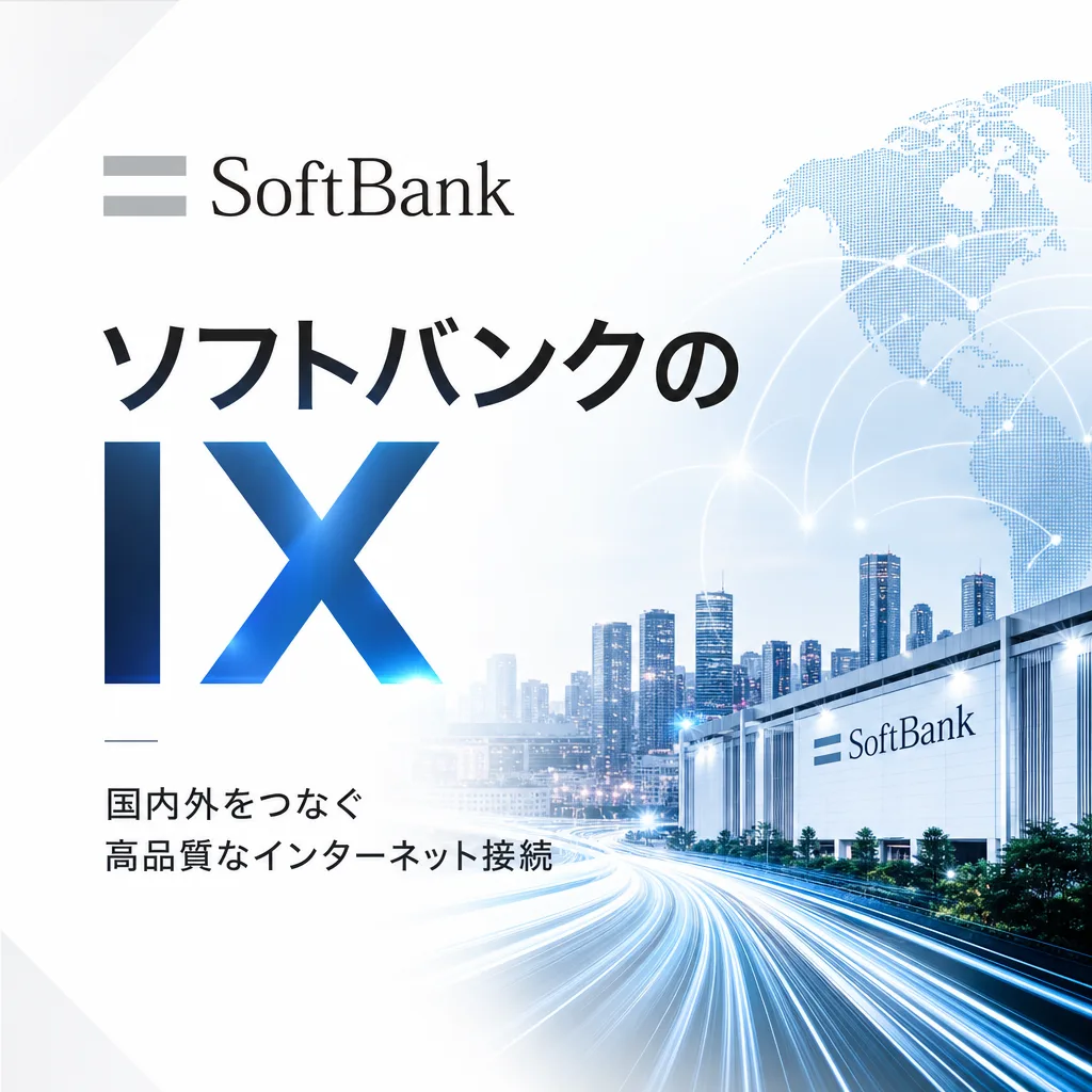 ソフトバンクのIX
