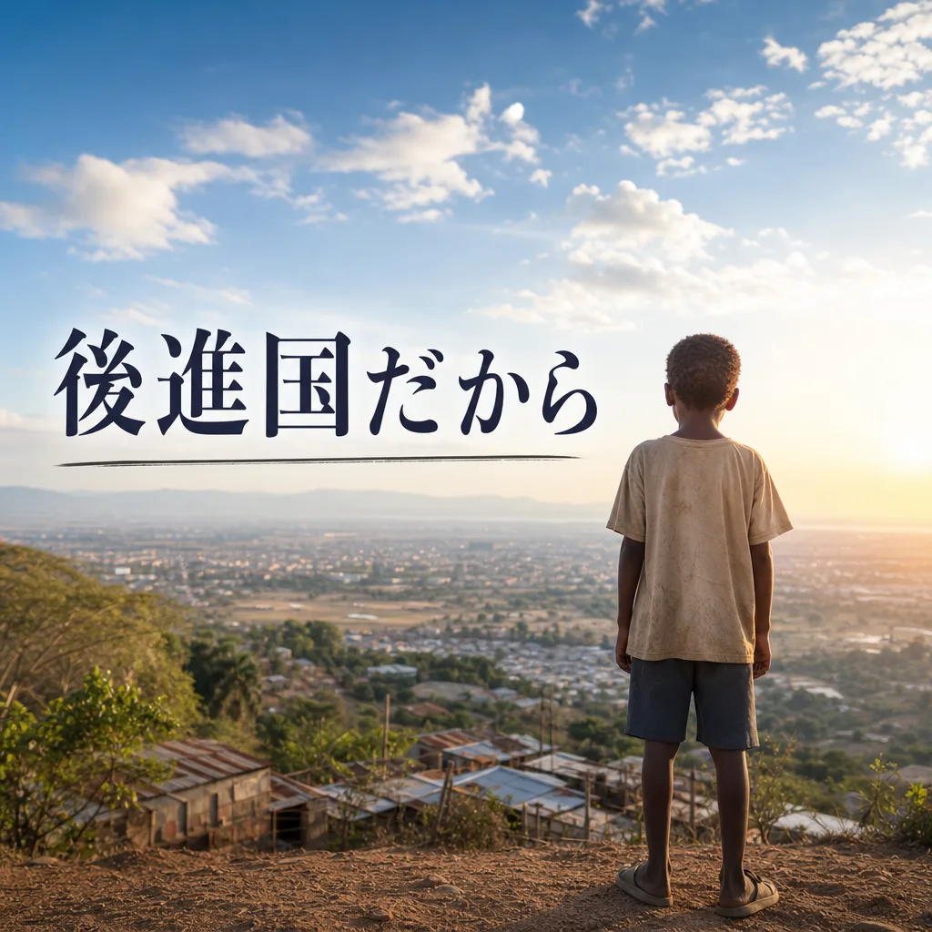 後進国だから