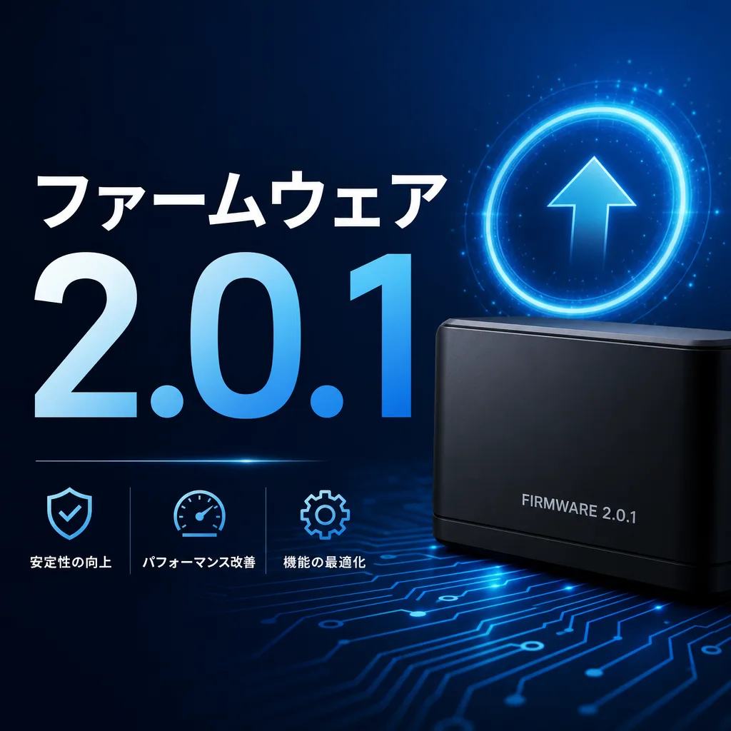 ファームウェア2.0.1