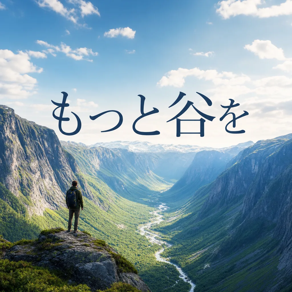 もっと谷を