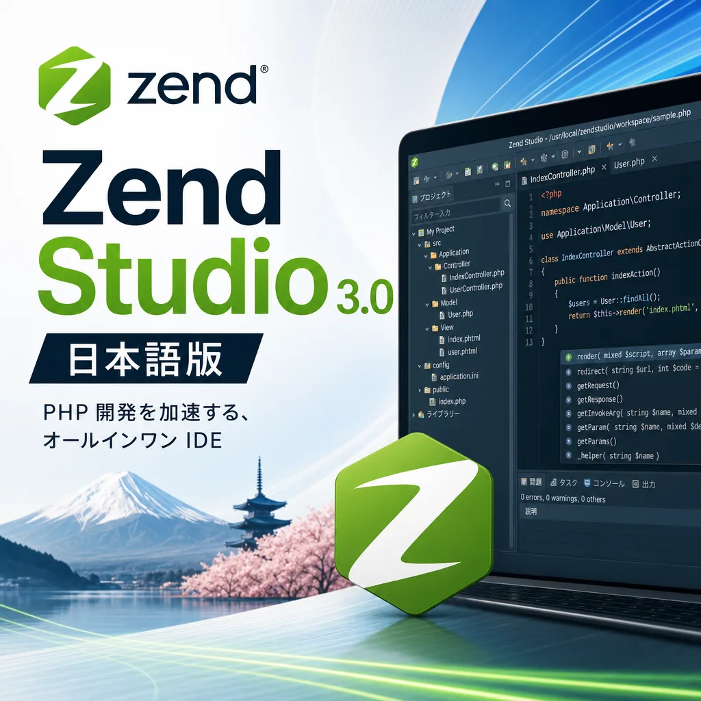 Zend Studio3.0日本語版