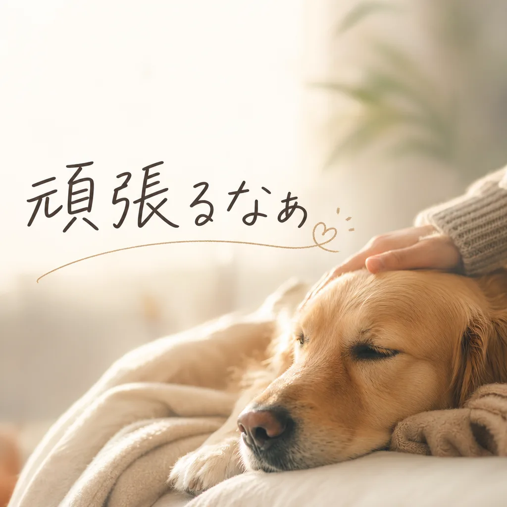 頑張るなぁ