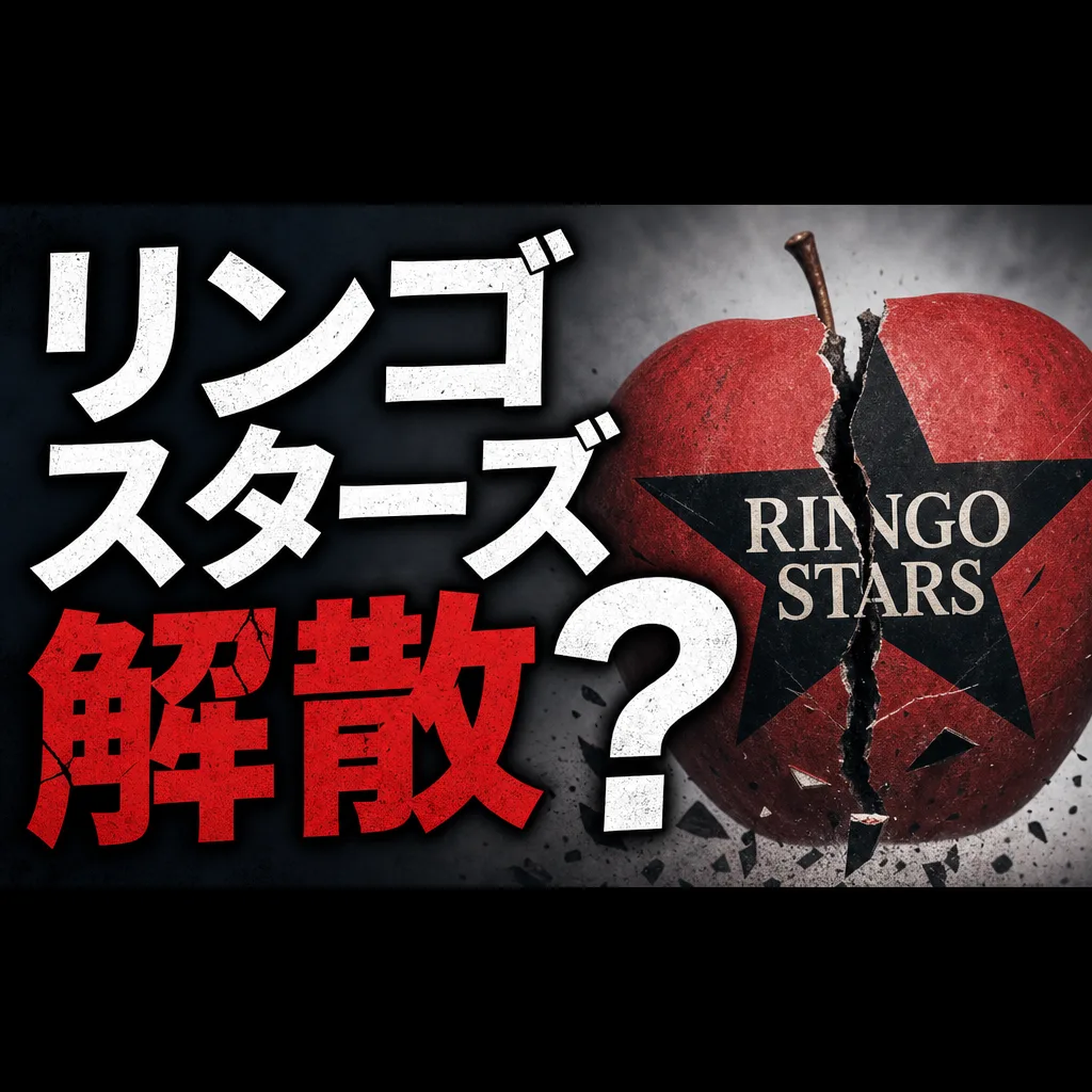 リンゴスターズ解散？