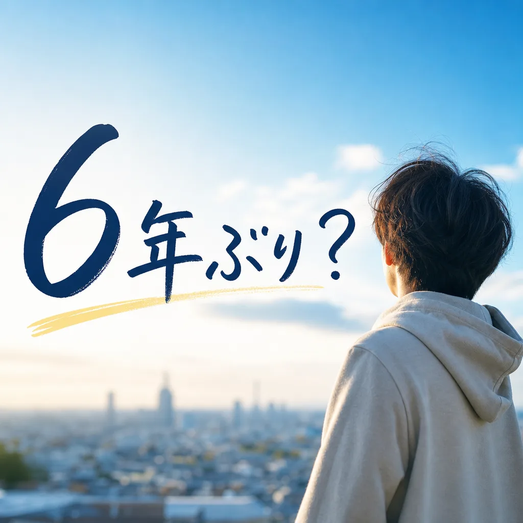6年ぶり？