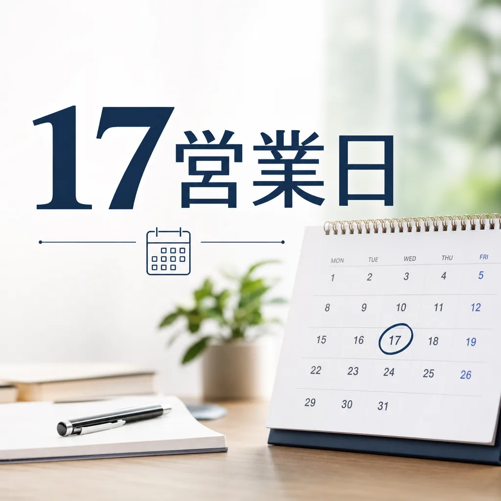 17営業日
