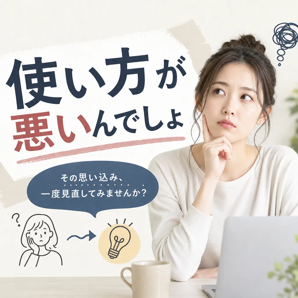 使い方が悪いんでしょ