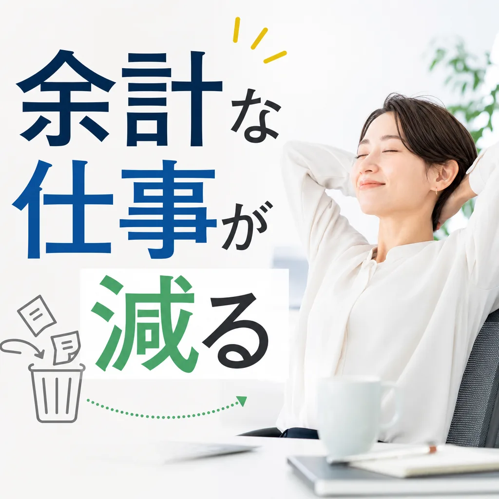 余計な仕事が減る