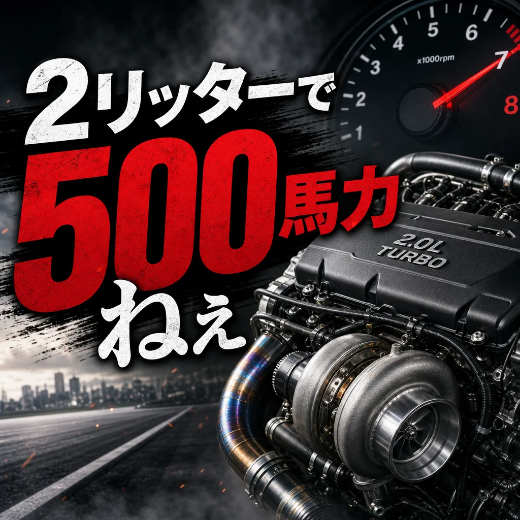 2リッターで500馬力ねぇ