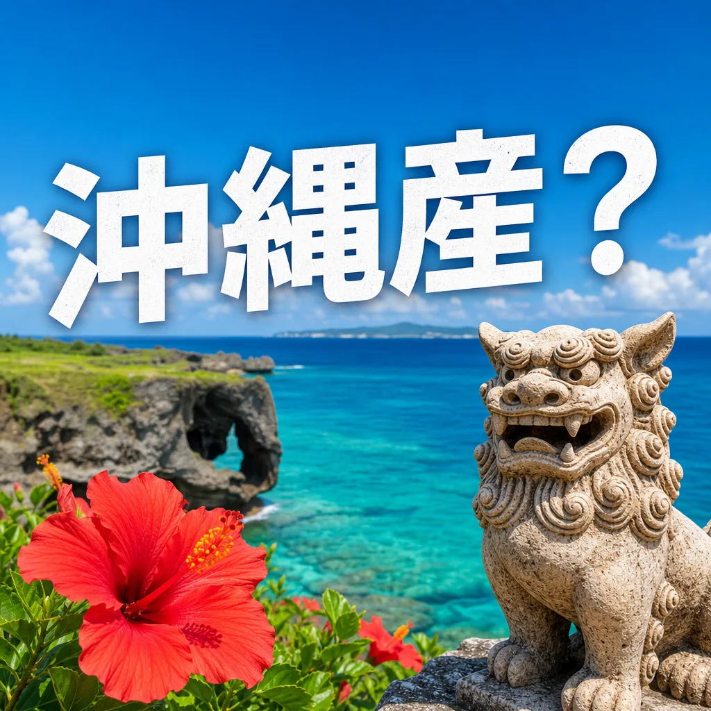 沖縄産？