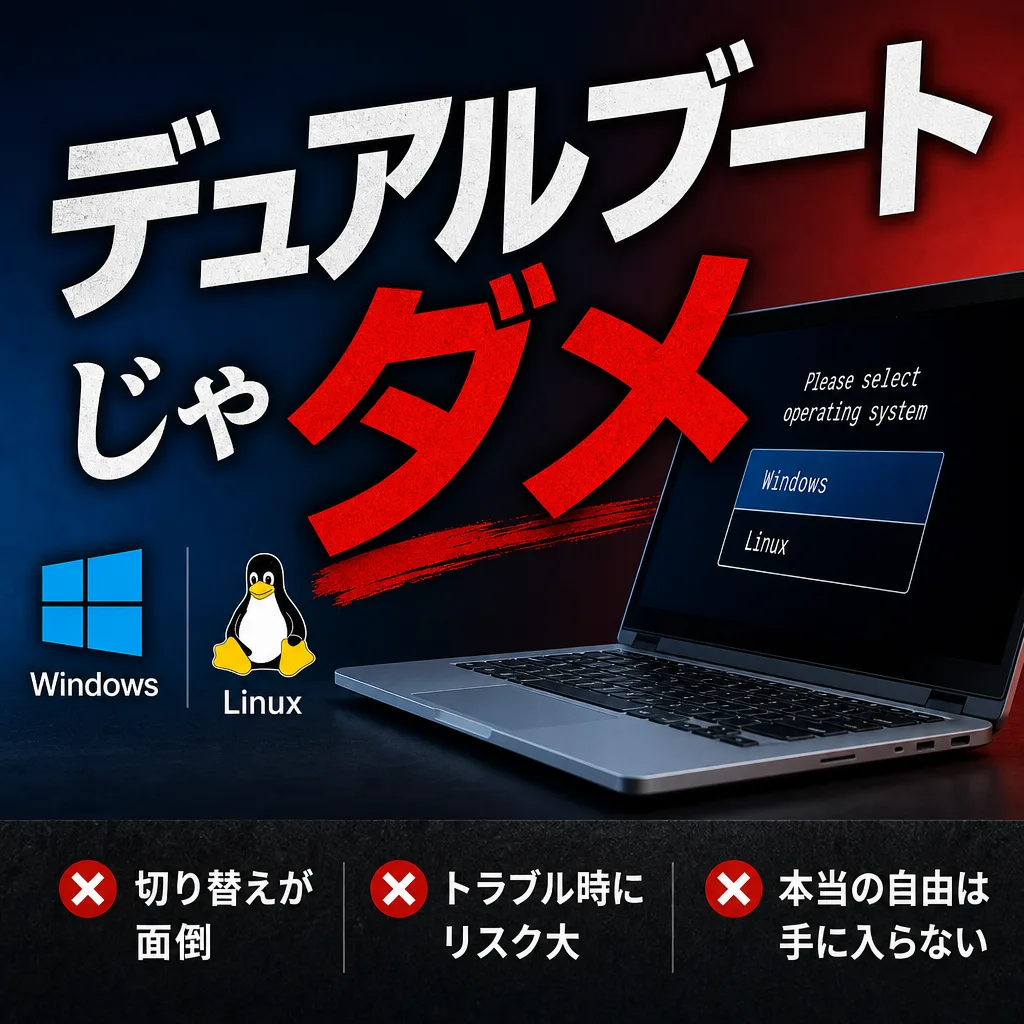 デュアルブートじゃダメ