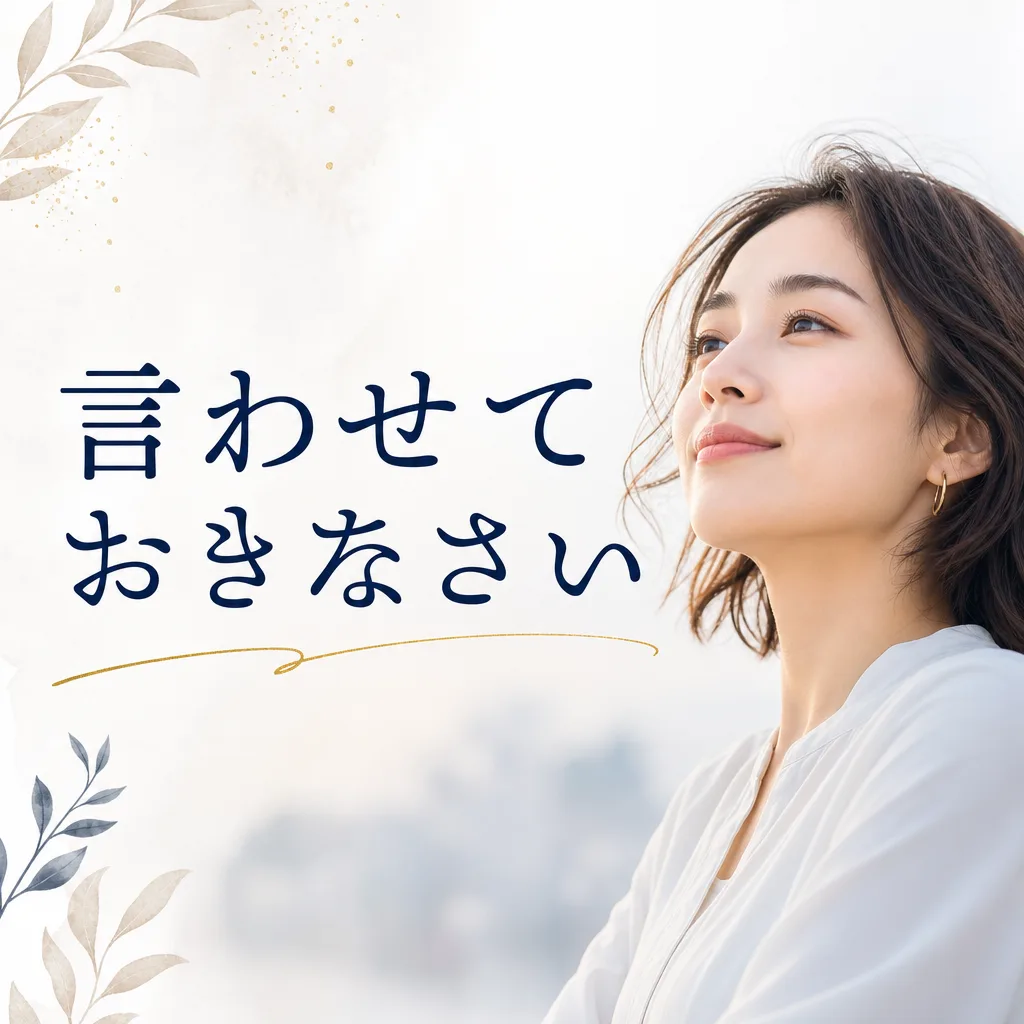 言わせておきなさい