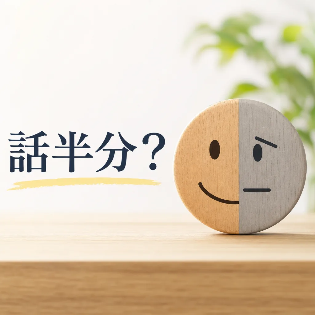 話半分?