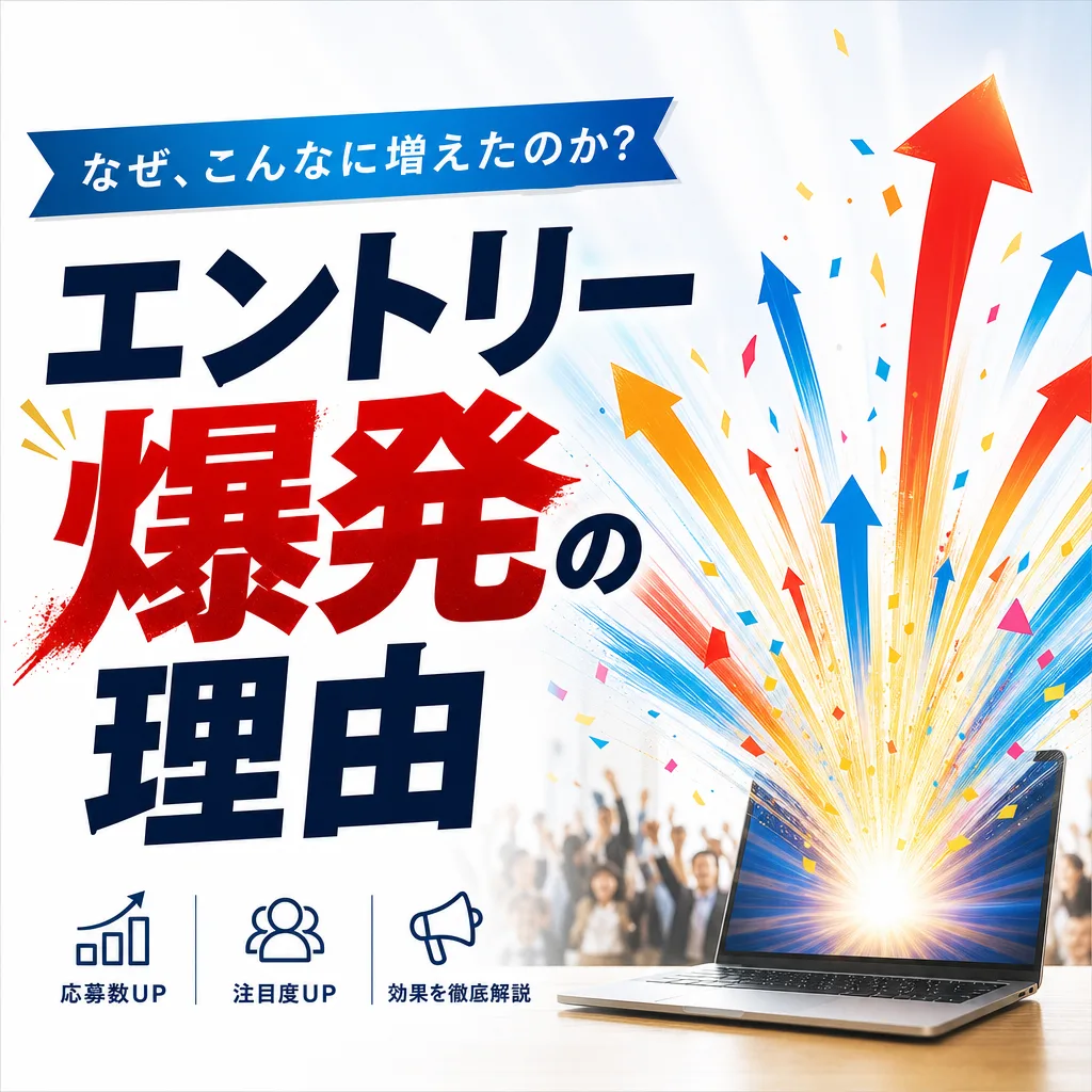 エントリー爆発の理由