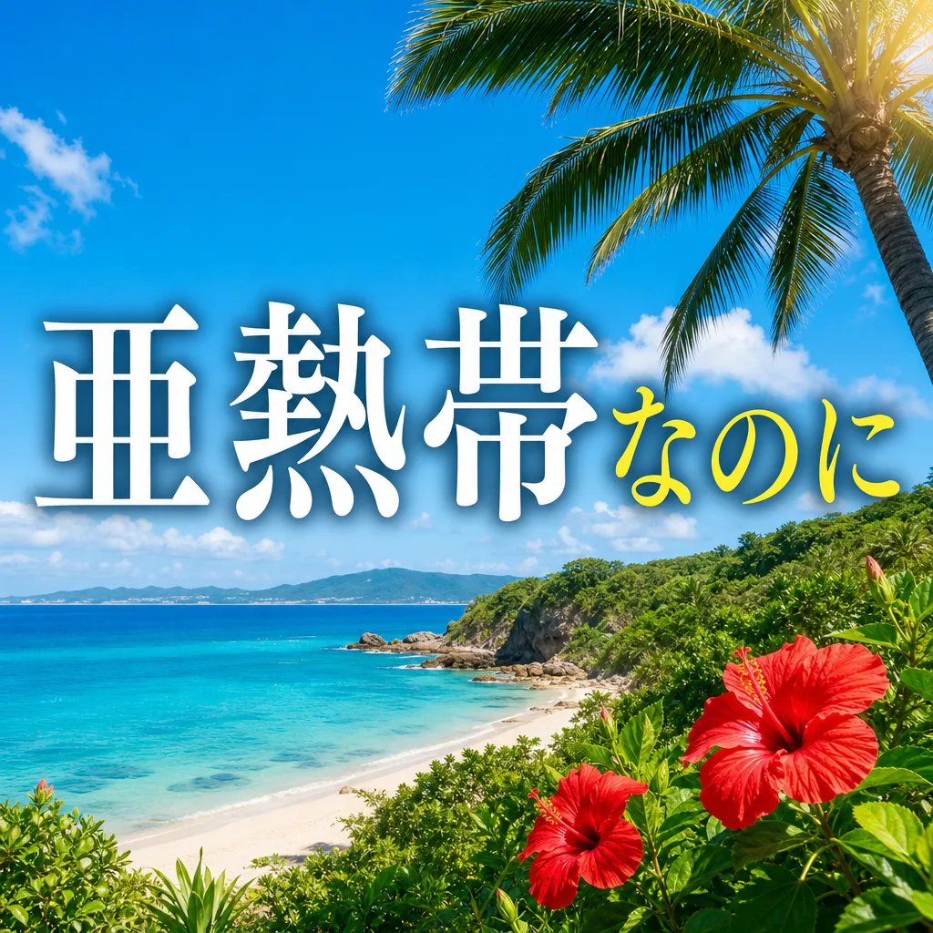 亜熱帯なのに