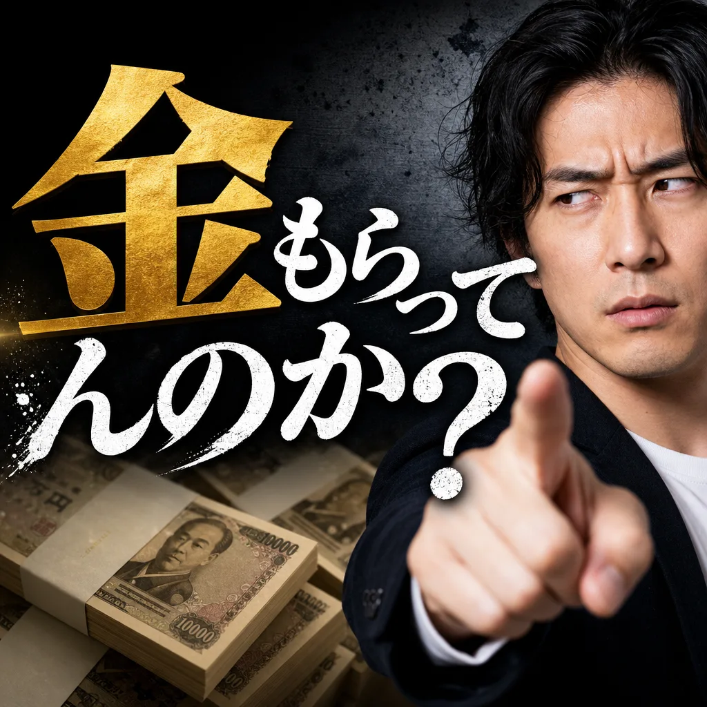 金もらってんのか?