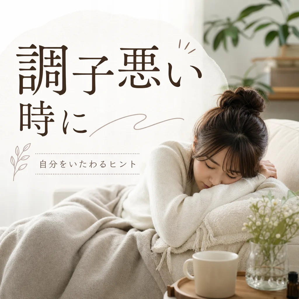 調子悪い時に
