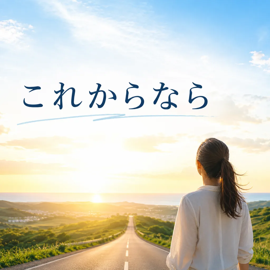 これからなら