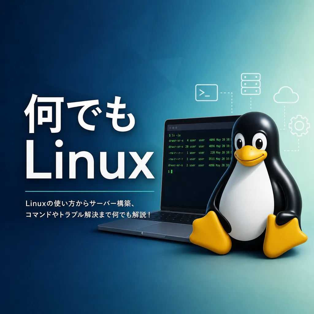 何でもLinux