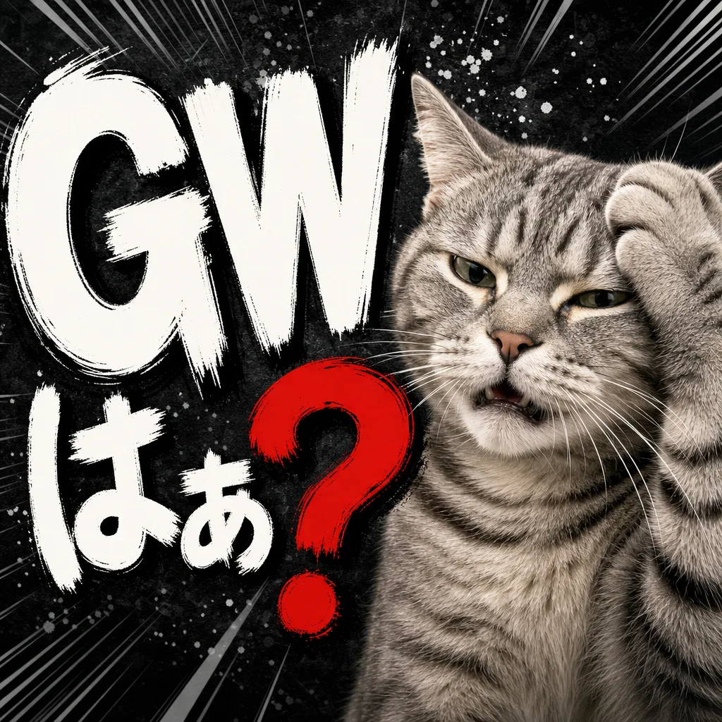 GWはぁ？