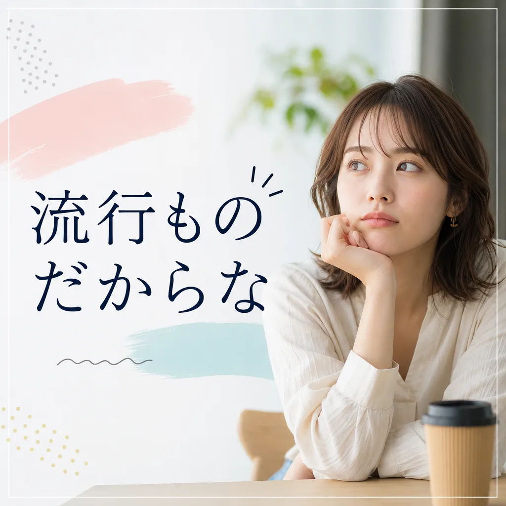 流行ものだからな