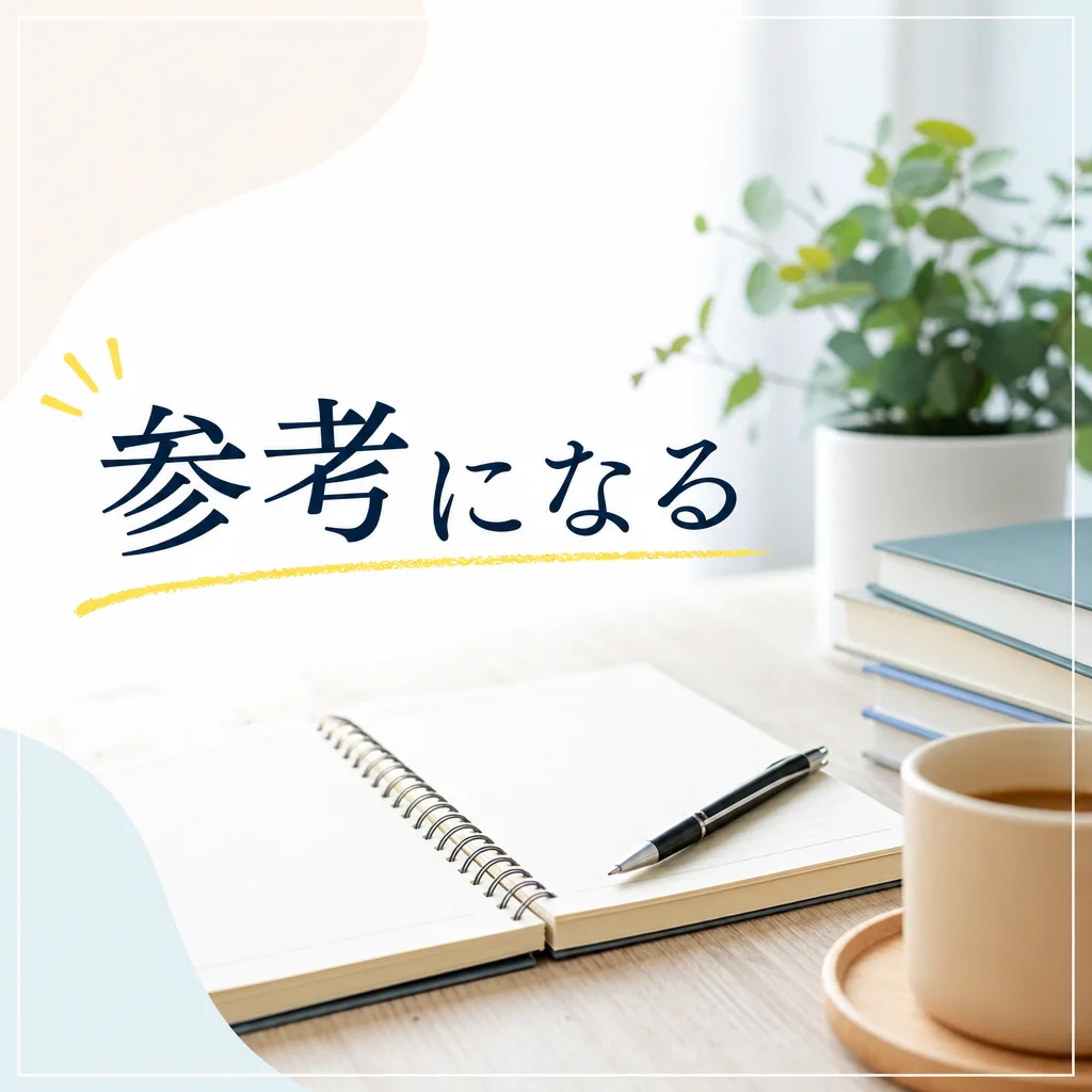 参考になる