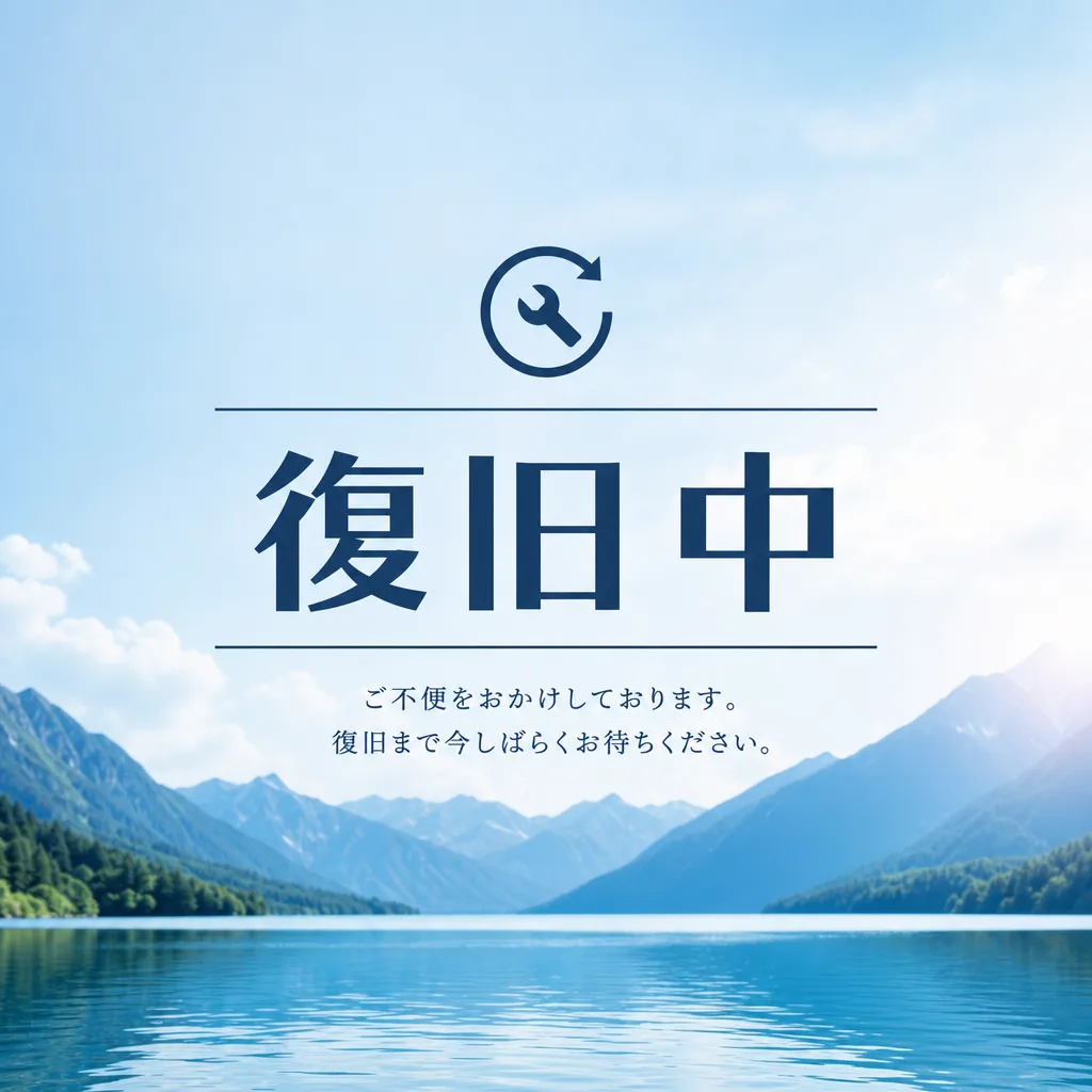 復旧中