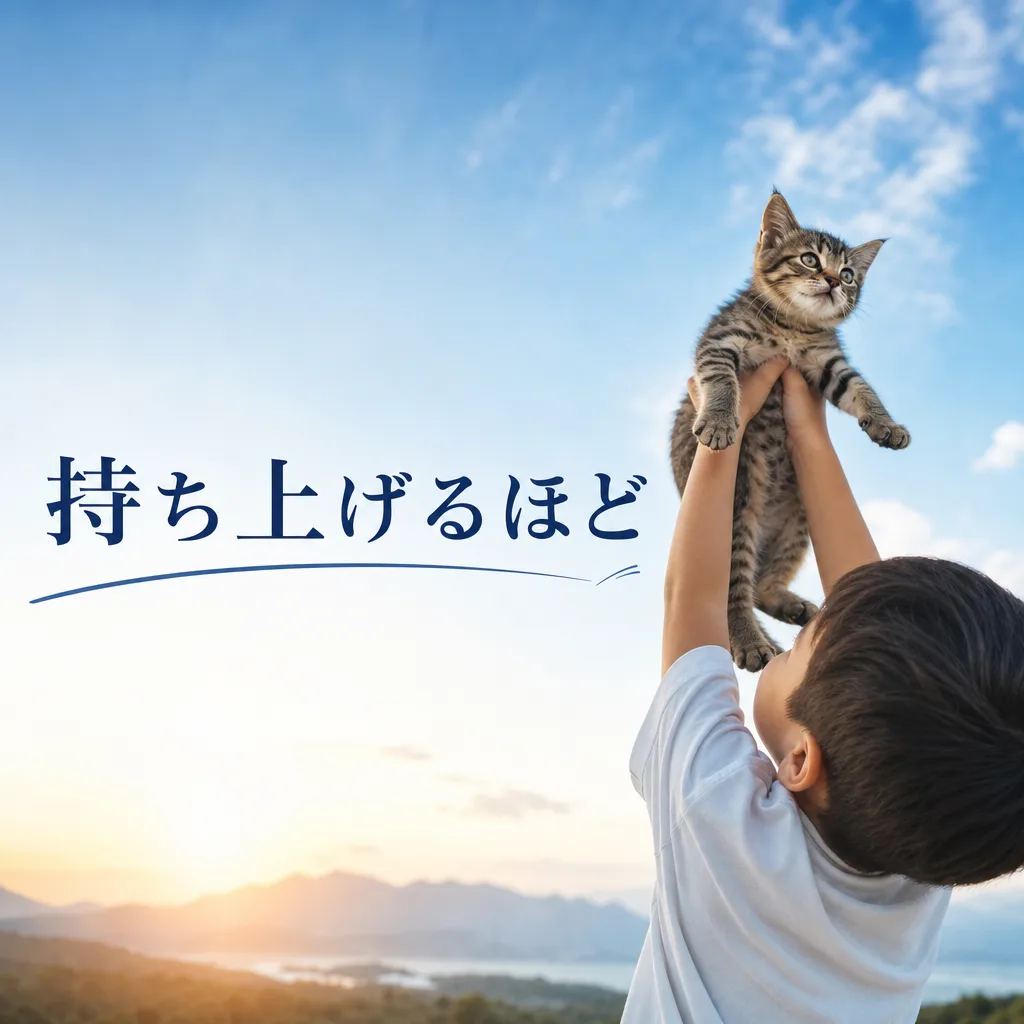 持ち上げるほど