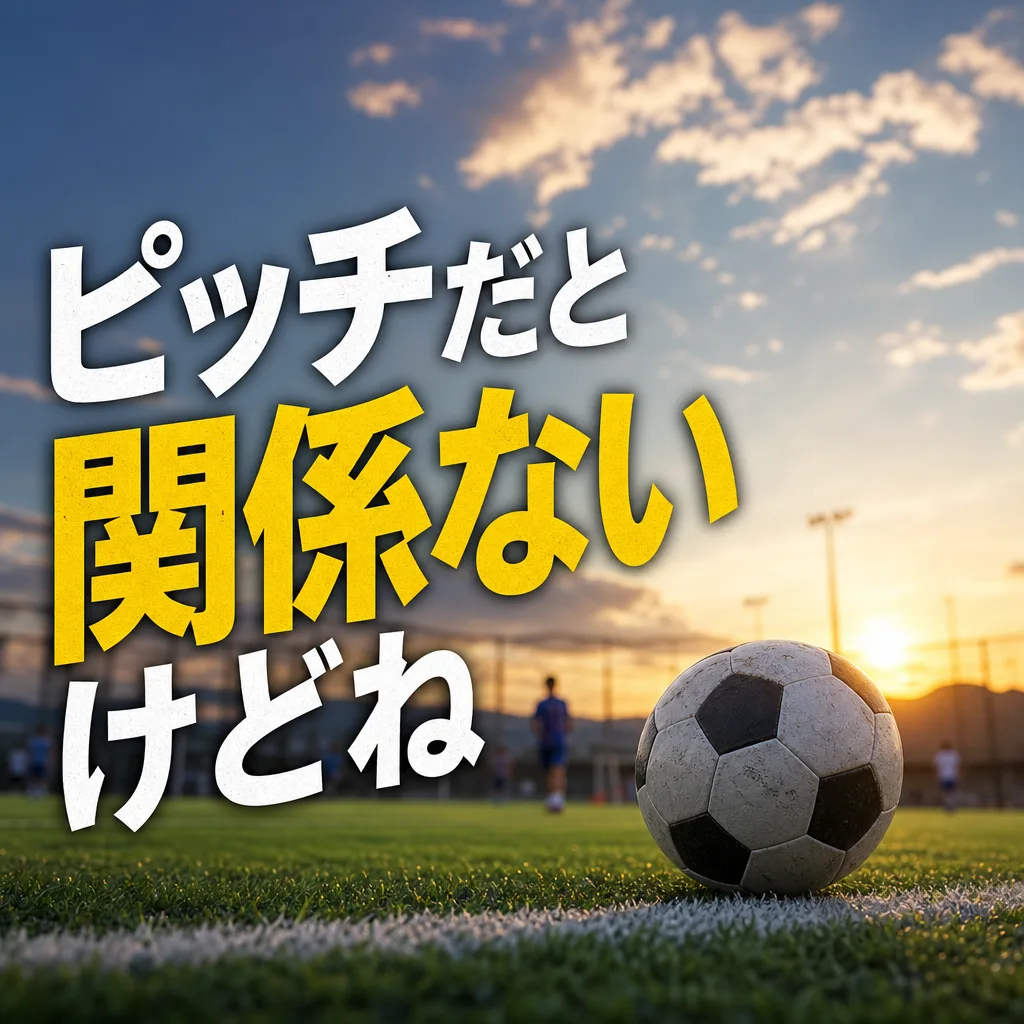 ピッチだと関係ないけどね