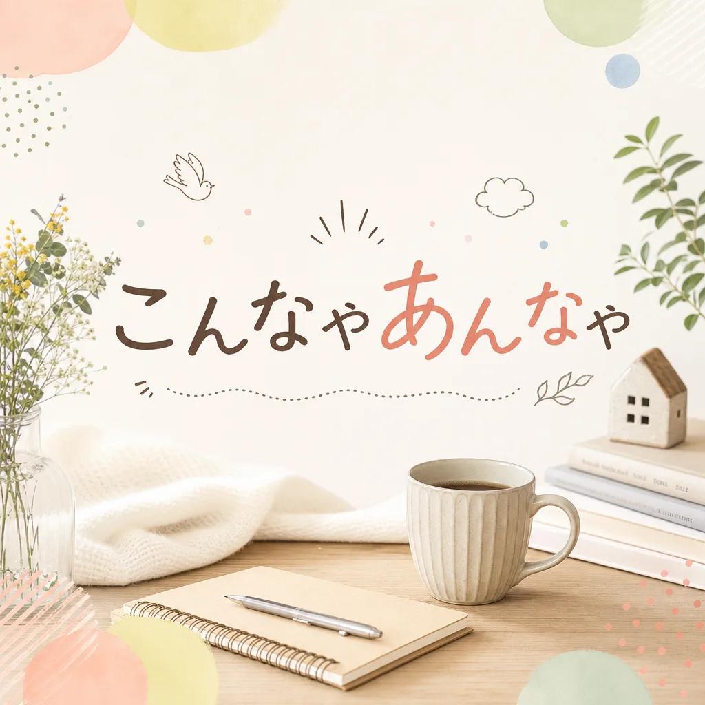 こんなやあんなや