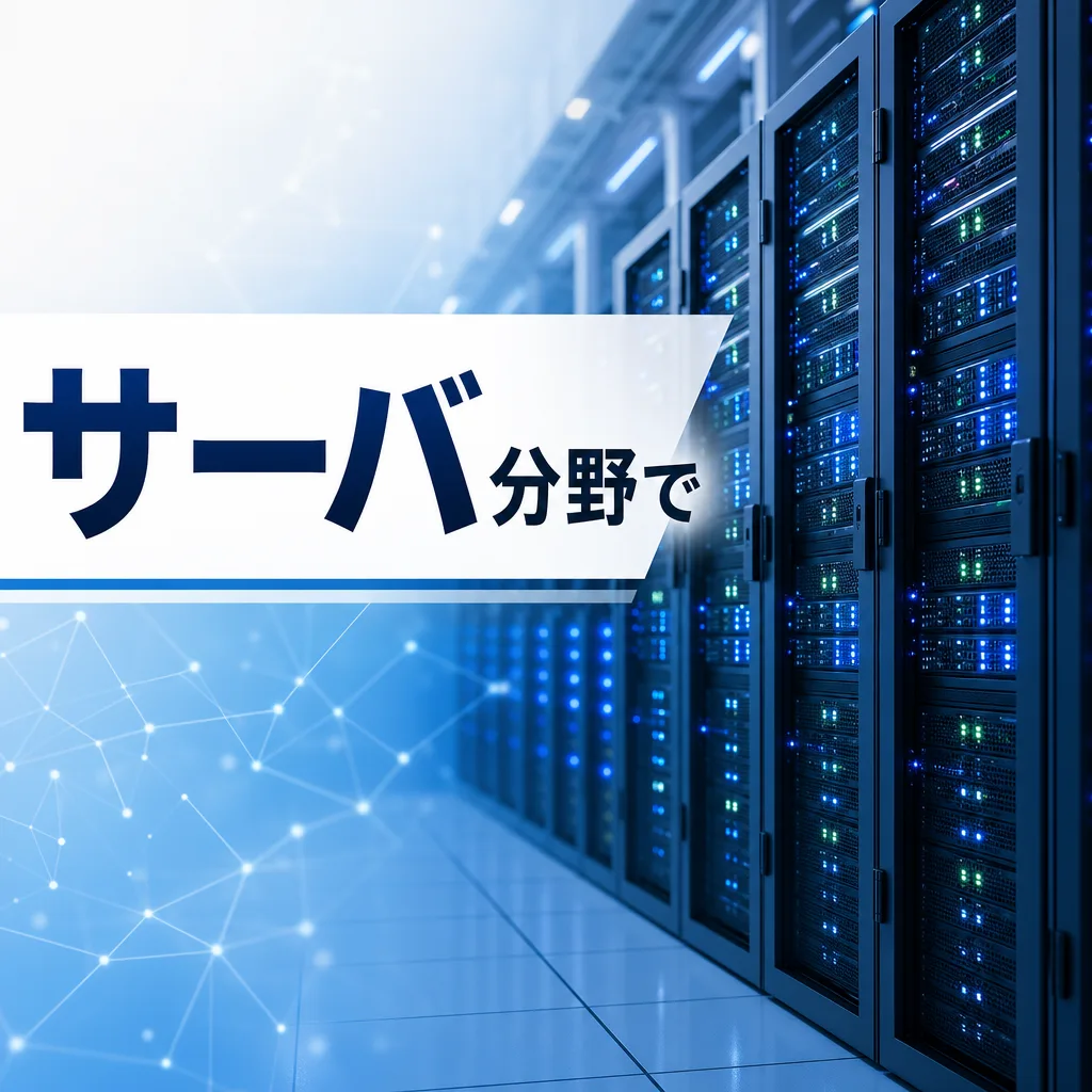 サーバ分野で