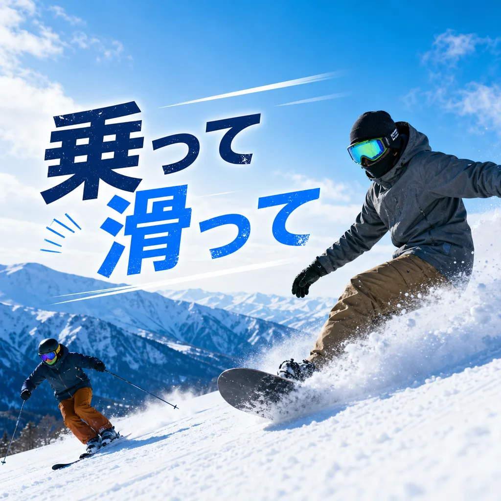 乗って滑って