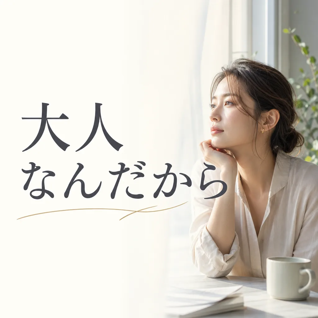 大人なんだから