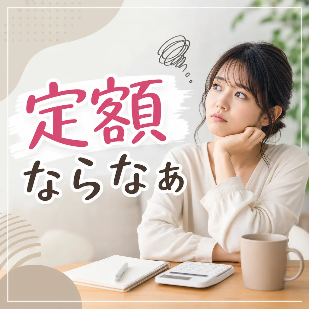 定額ならなぁ
