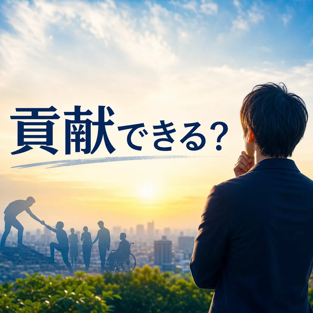 貢献できる？