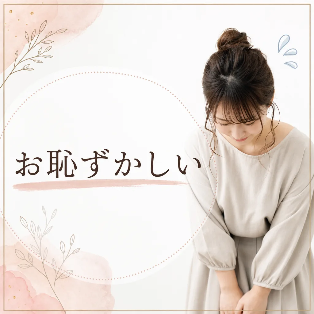 お恥ずかしい