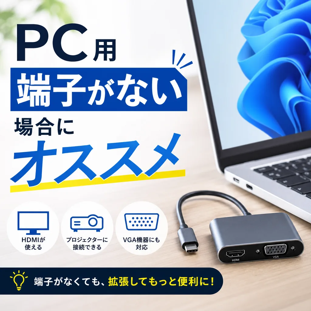 PC用端子がない場合にオススメ