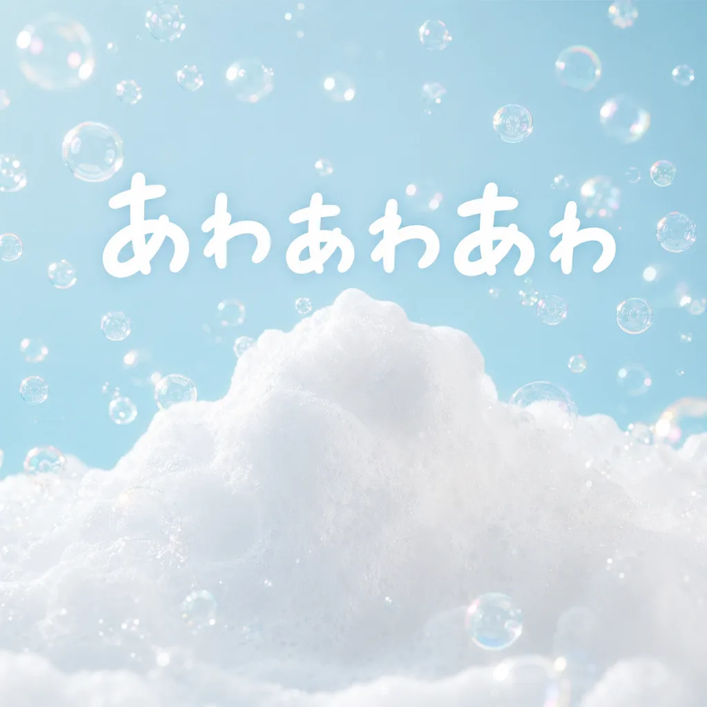 あわあわあわ