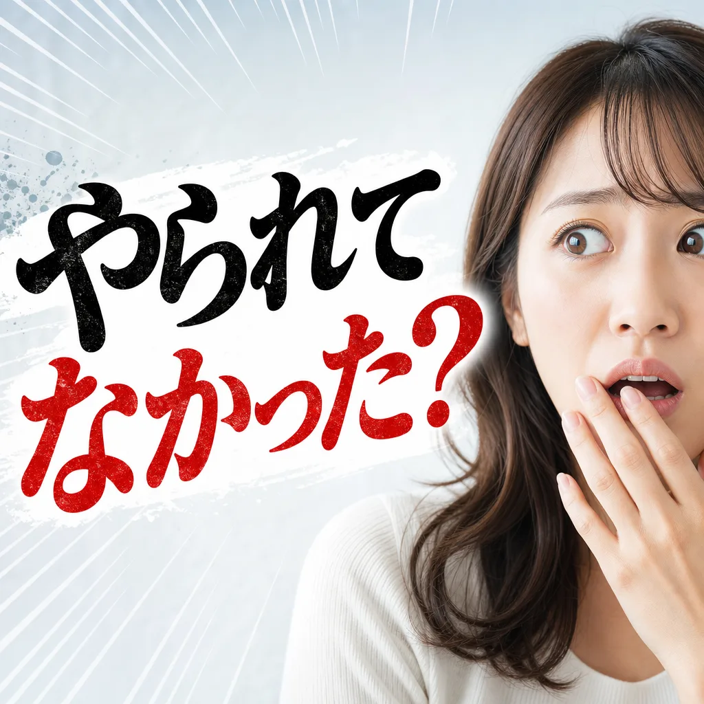 やられてなかった?