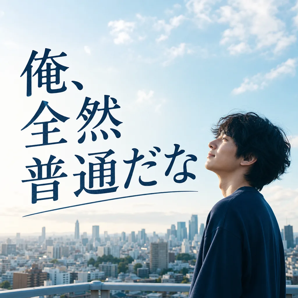 俺、全然普通だな