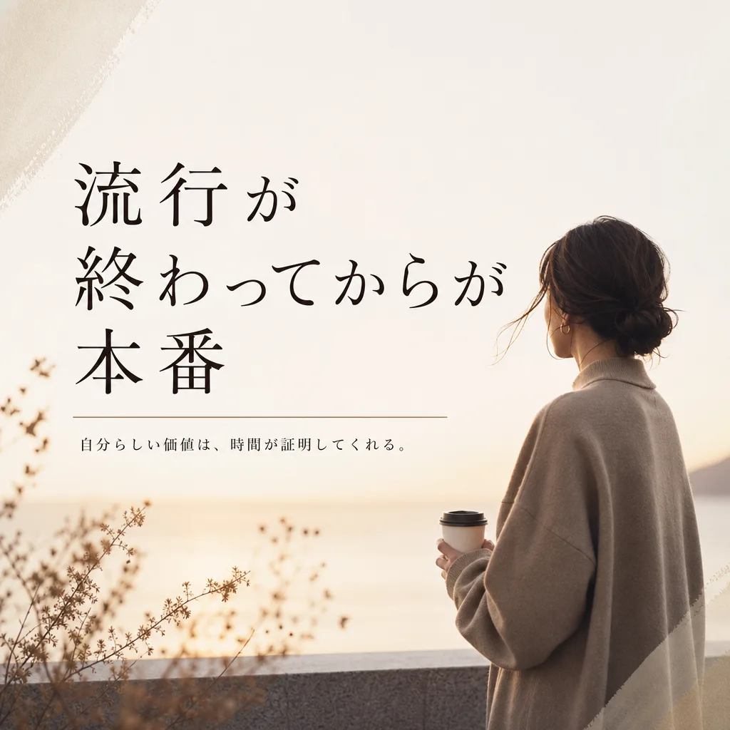 流行が終わってからが本番