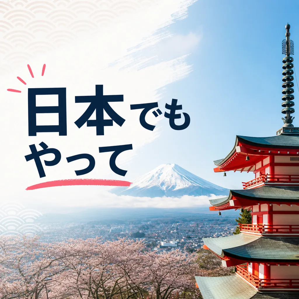 日本でもやって