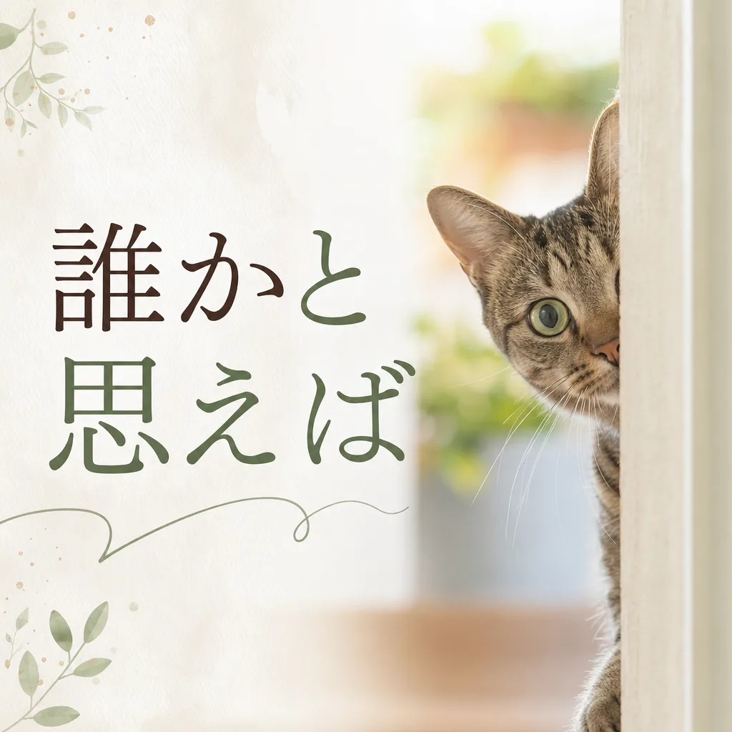 誰かと思えば