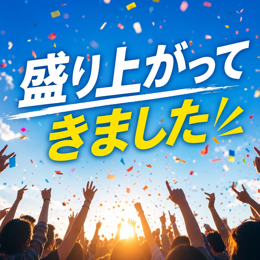 盛り上がってきました