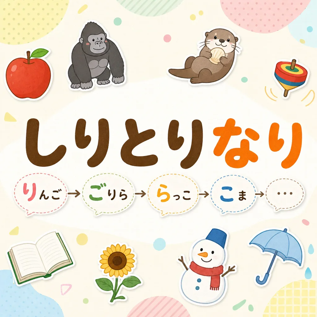 しりとりなり
