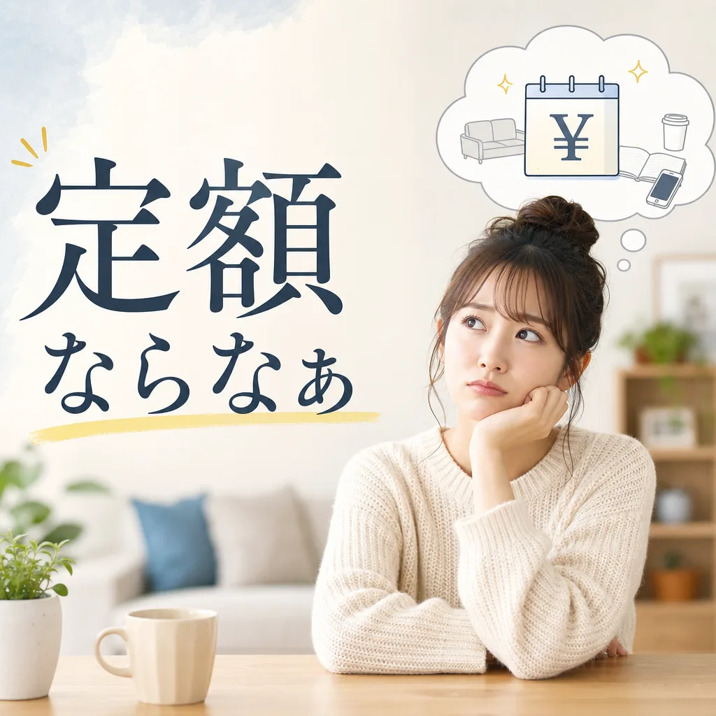定額ならなぁ