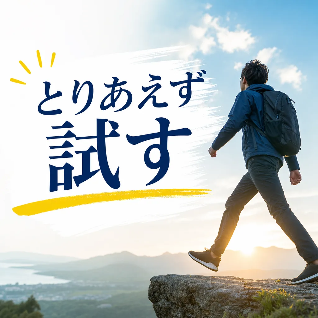 とりあえず試す